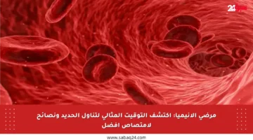 مرضى الأنيميا: اكتشف التوقيت المثالي لتناول الحديد ونصائح لامتصاص أفضل